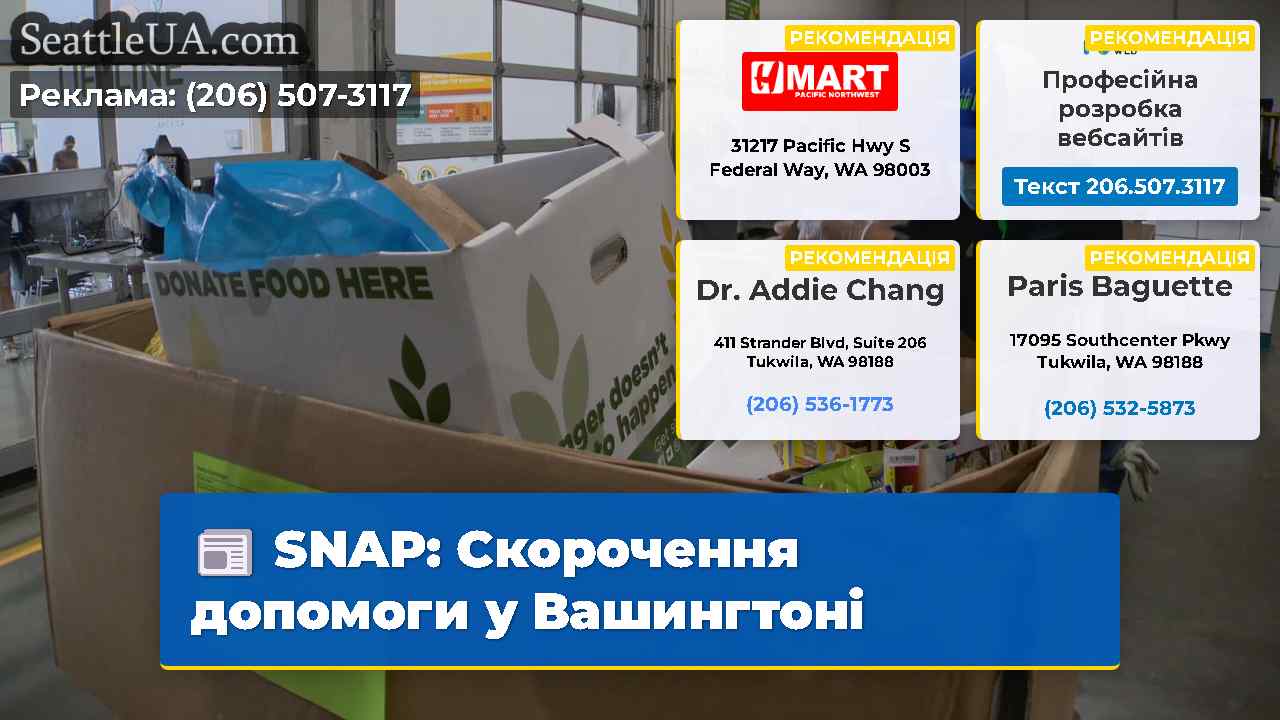 SNAP: Скорочення допомоги у Вашингтоні