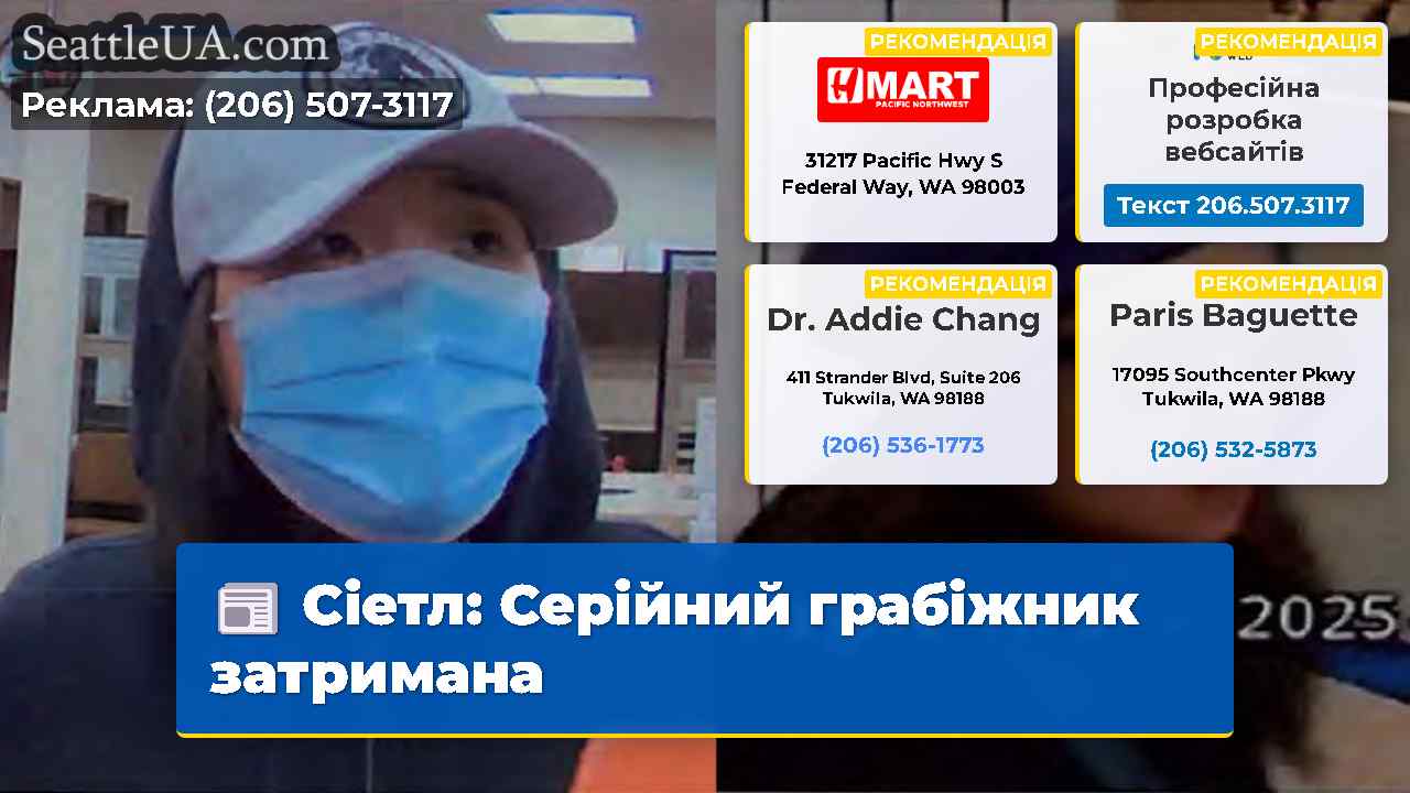 Сіетл: Серійний грабіжник затримана