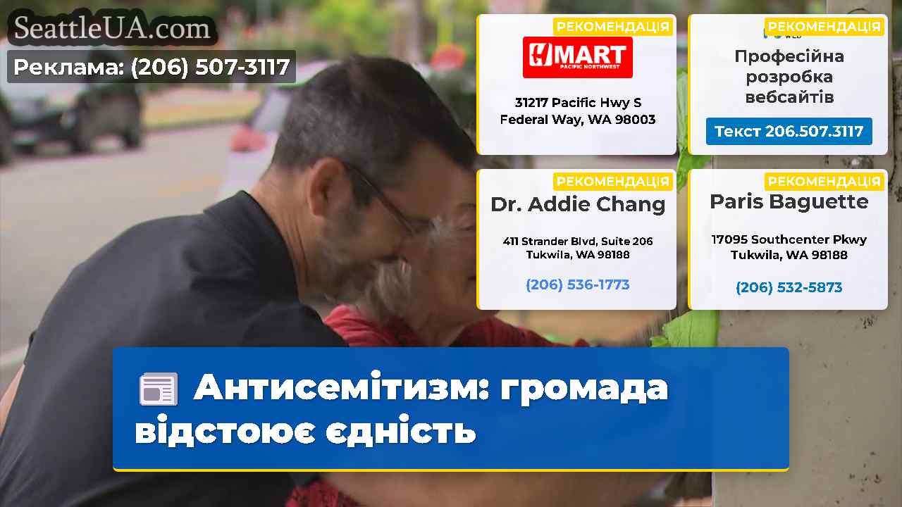 Антисемітизм громада відстоює єдність