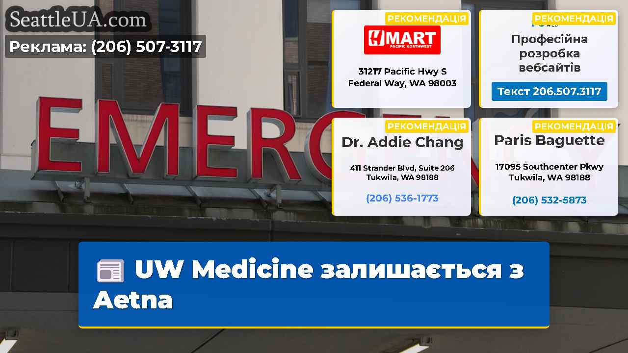UW Medicine залишається з Aetna