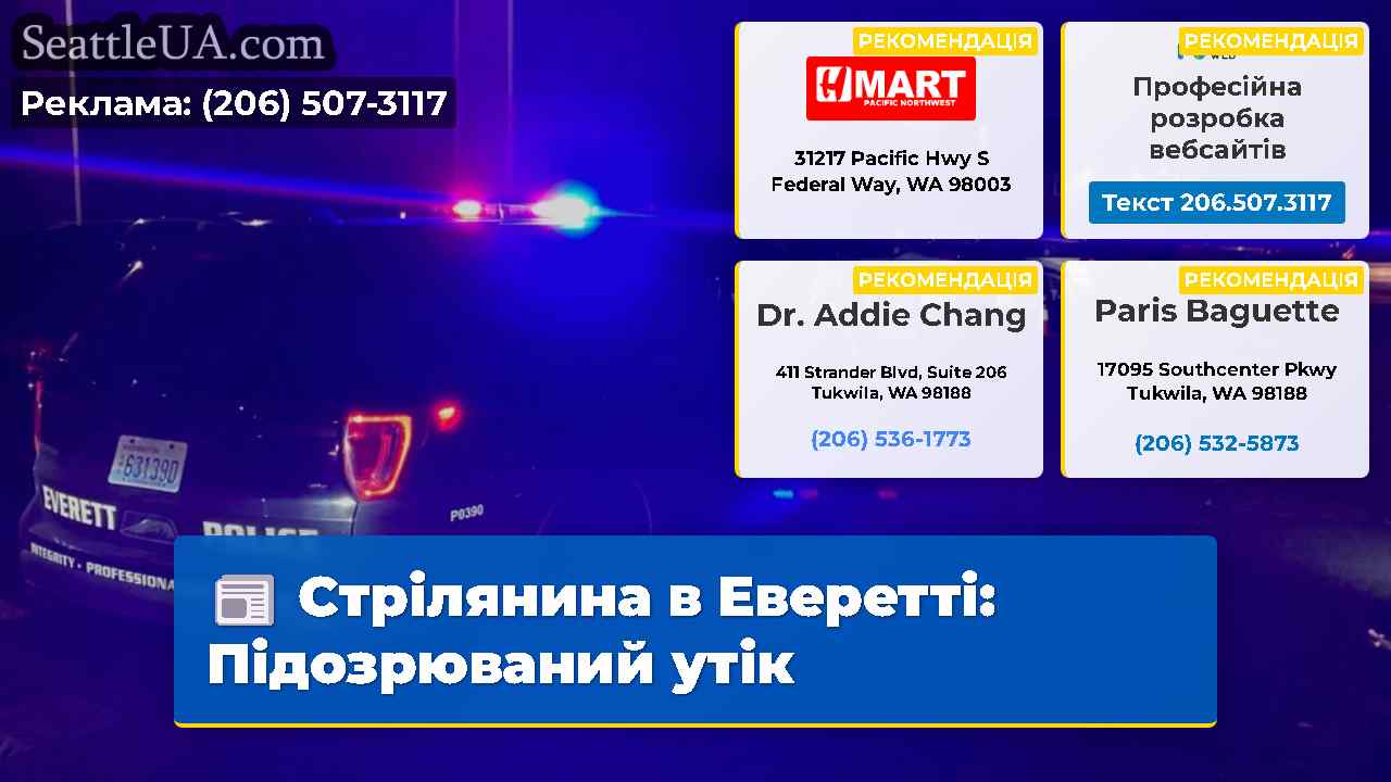 Стрілянина в Еверетті: Підозрюваний утік
