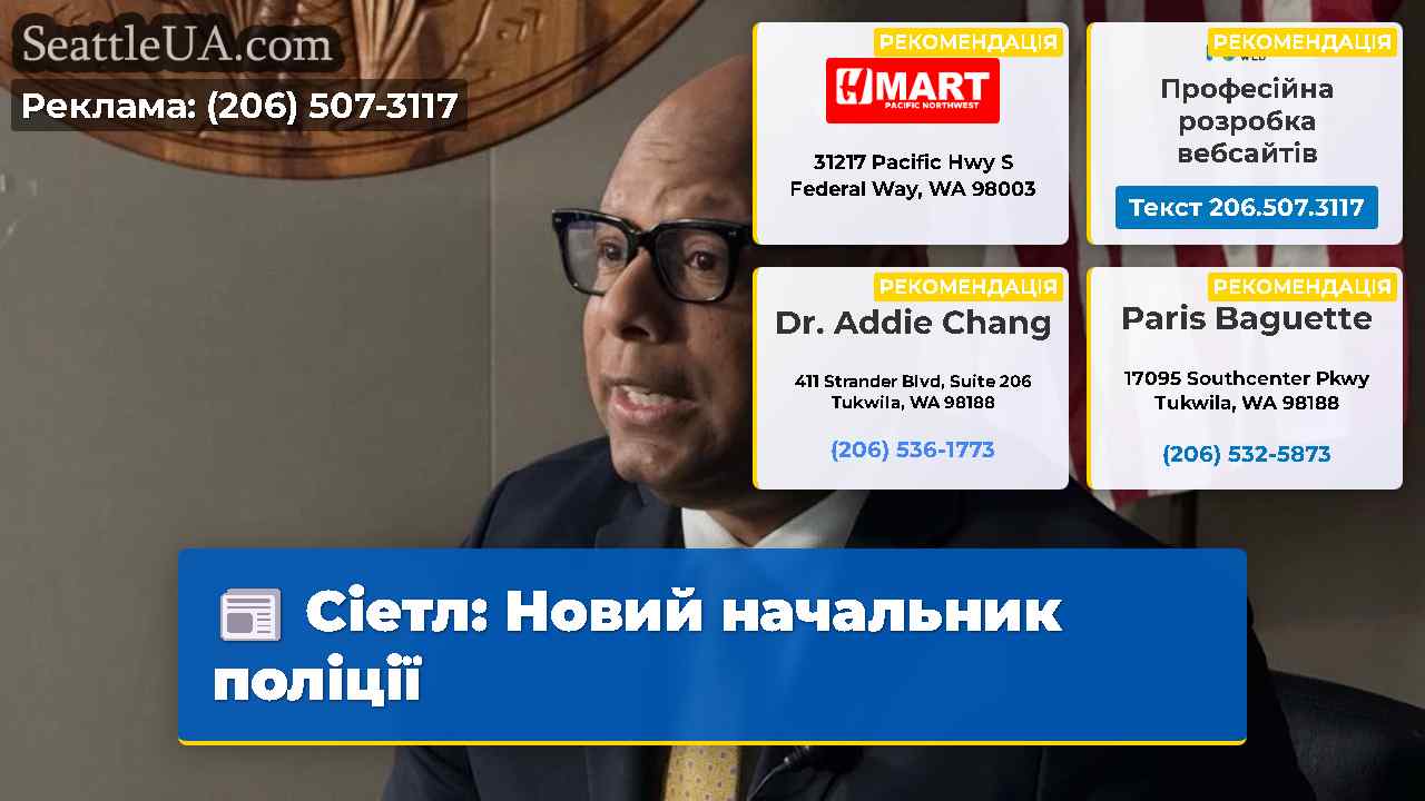 Сіетл: Новий начальник поліції