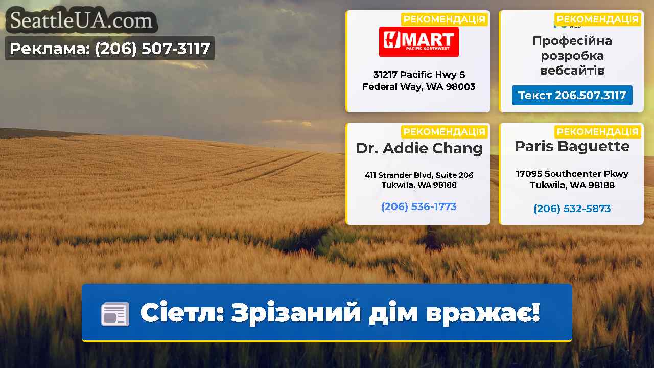 Сіетл: Зрізаний дім вражає!