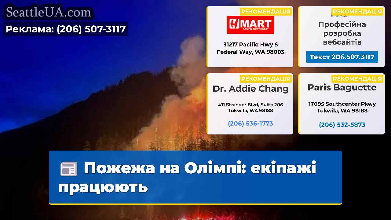 Пожежа на Олімпі: екіпажі працюють
