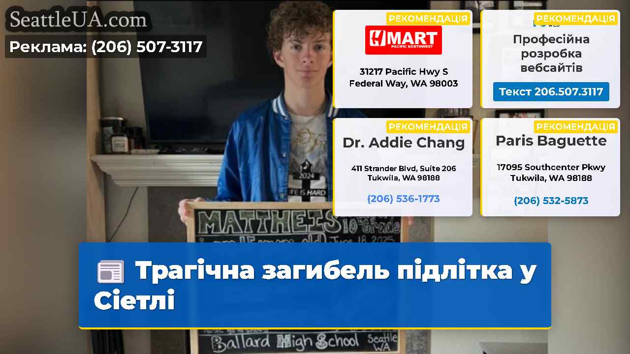 Трагічна загибель підлітка у Сіетлі