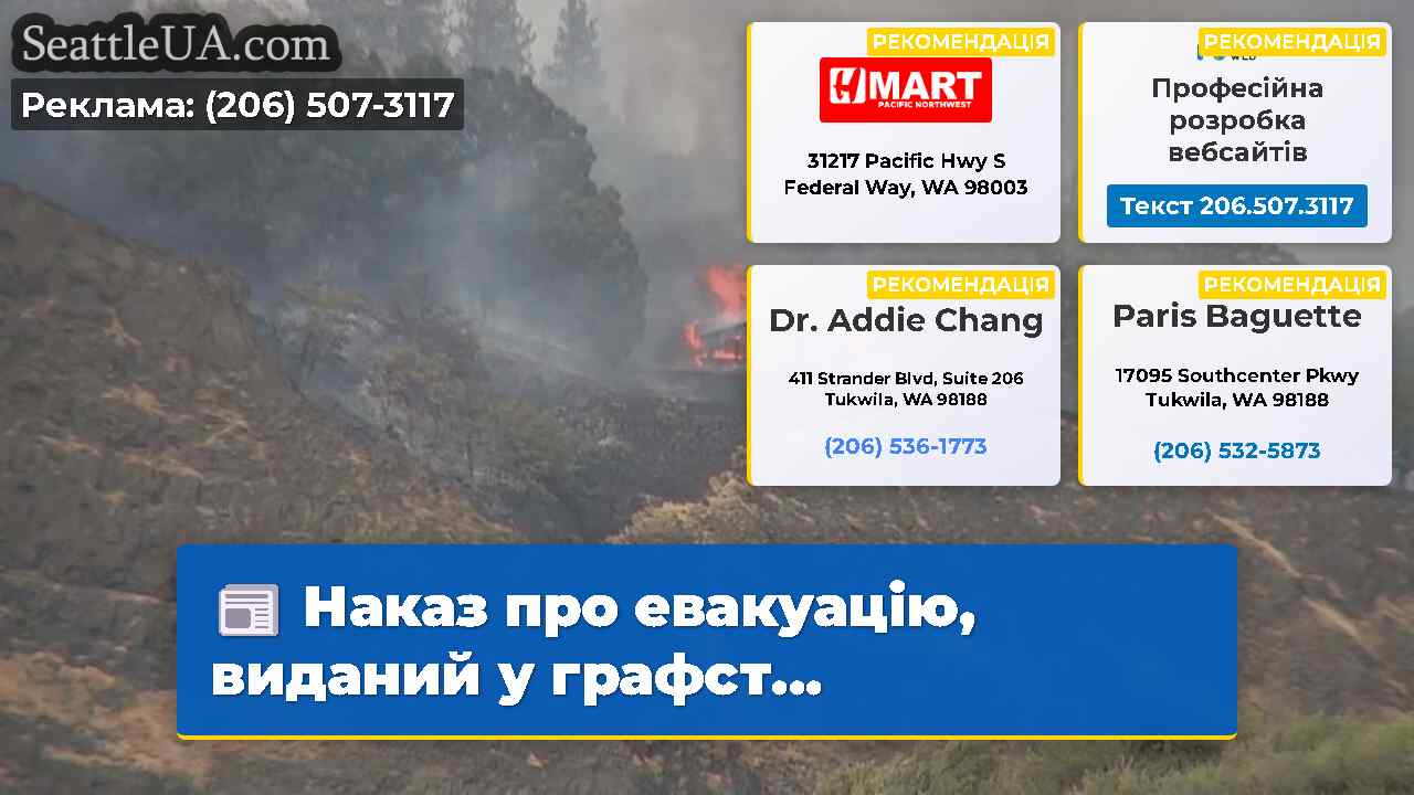 Наказ про евакуацію виданий у графст…