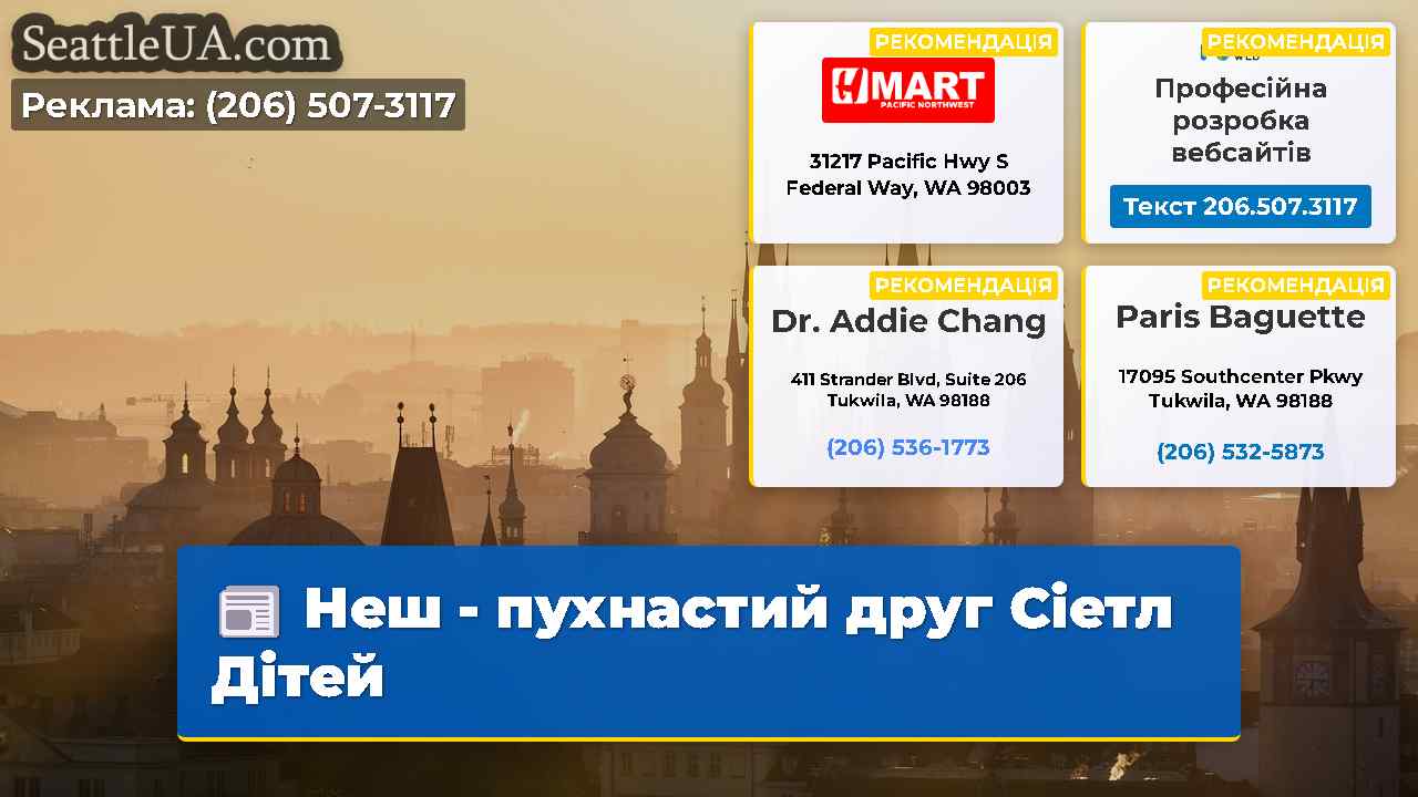 Неш - пухнастий друг Сіетл Дітей