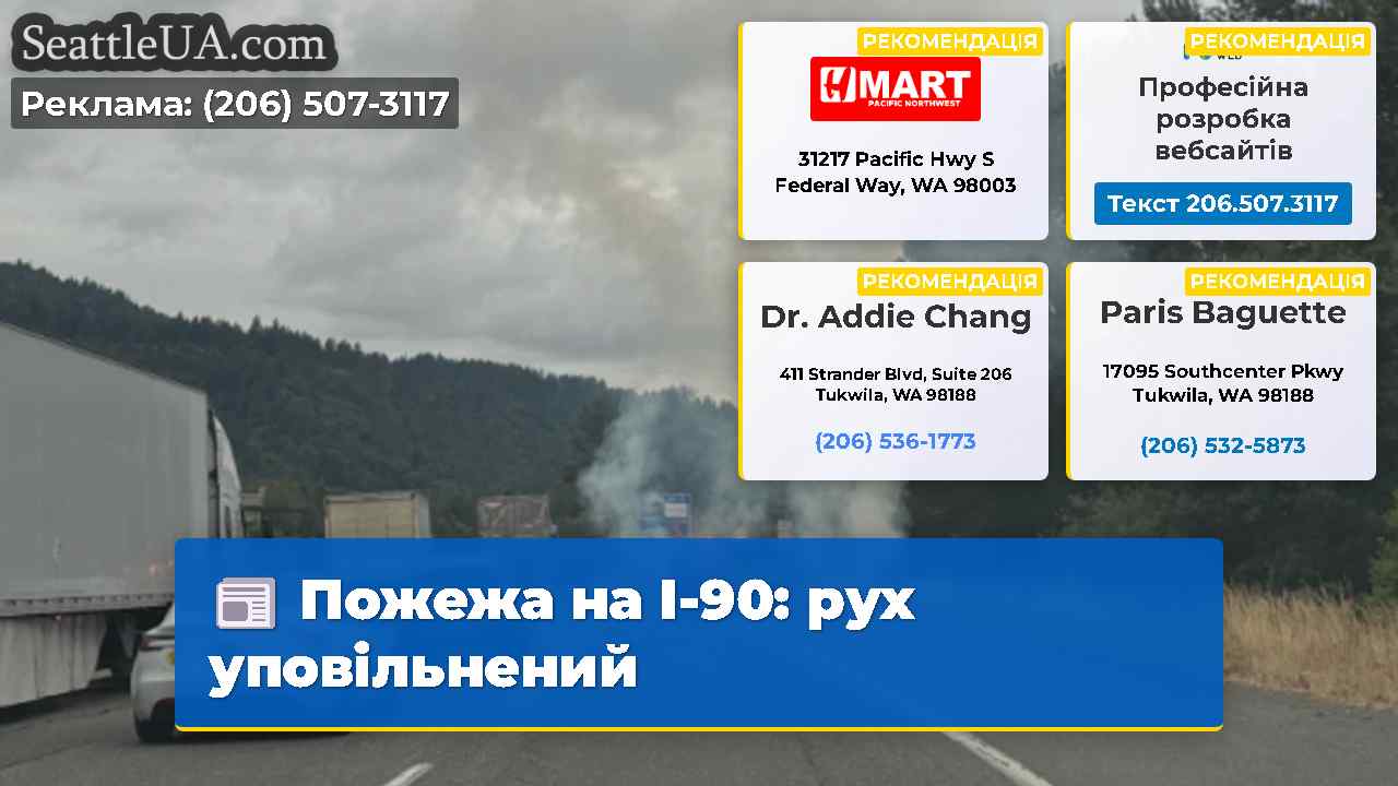 Пожежа на I-90: рух уповільнений
