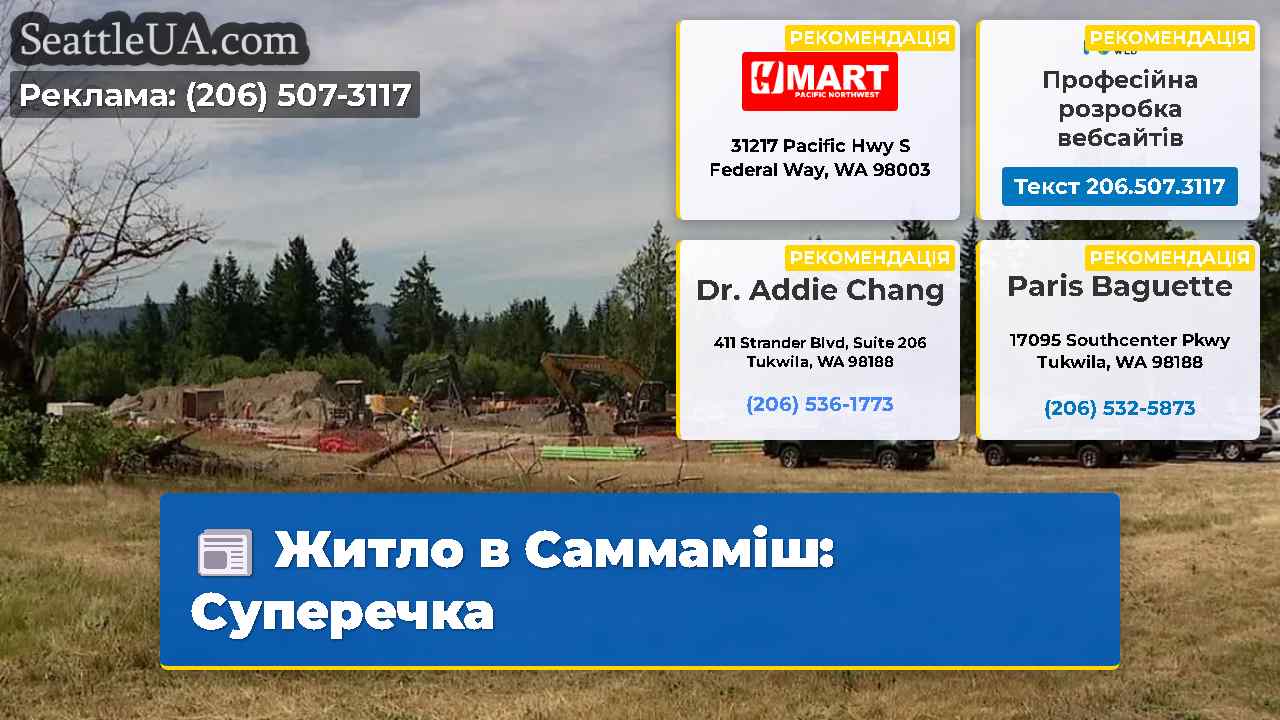 Житло в Саммаміш Суперечка