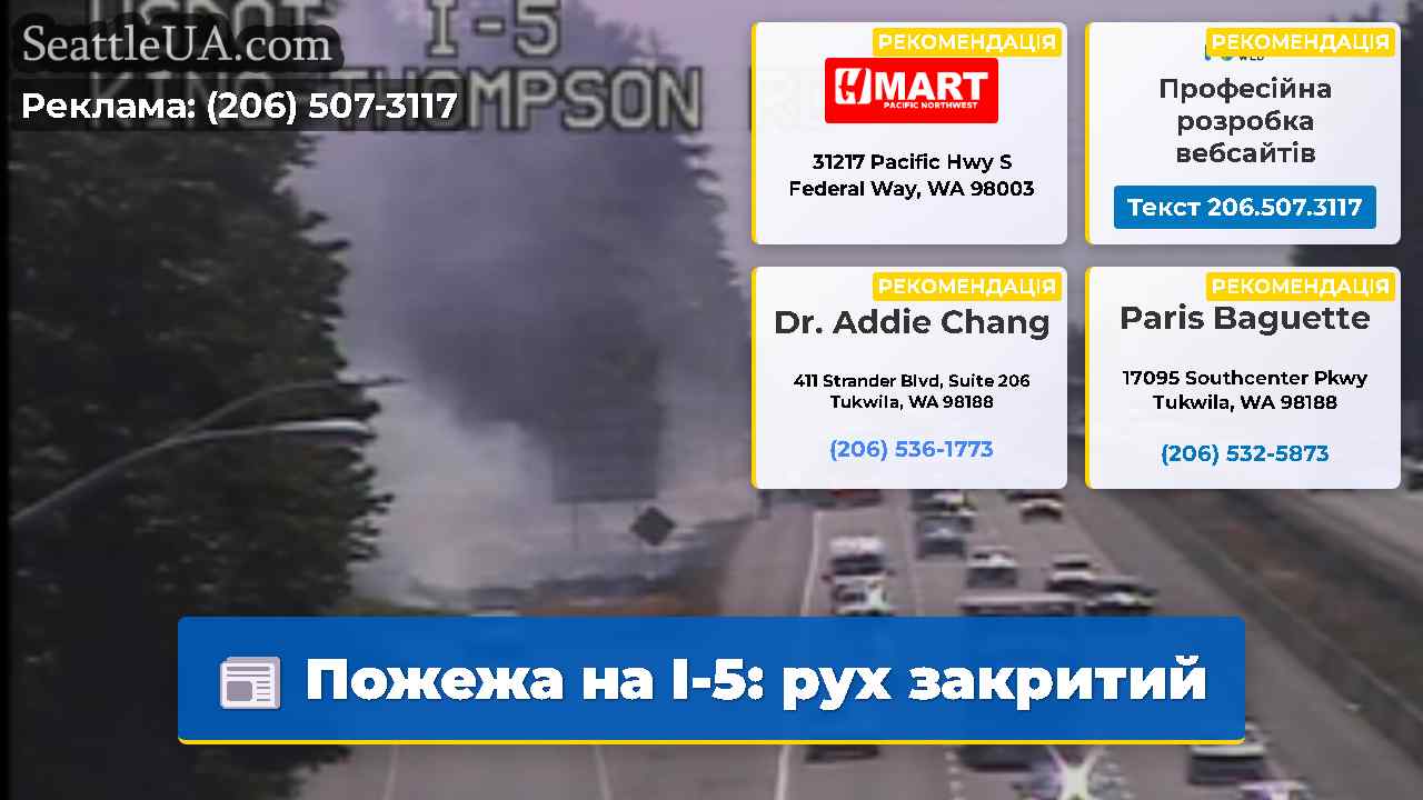 Пожежа на I-5: рух закритий
