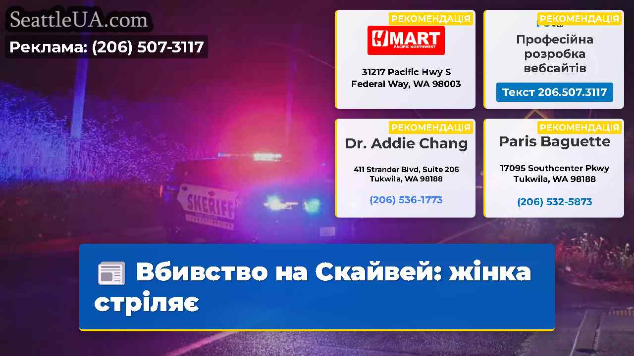 Вбивство на Скайвей: жінка стріляє