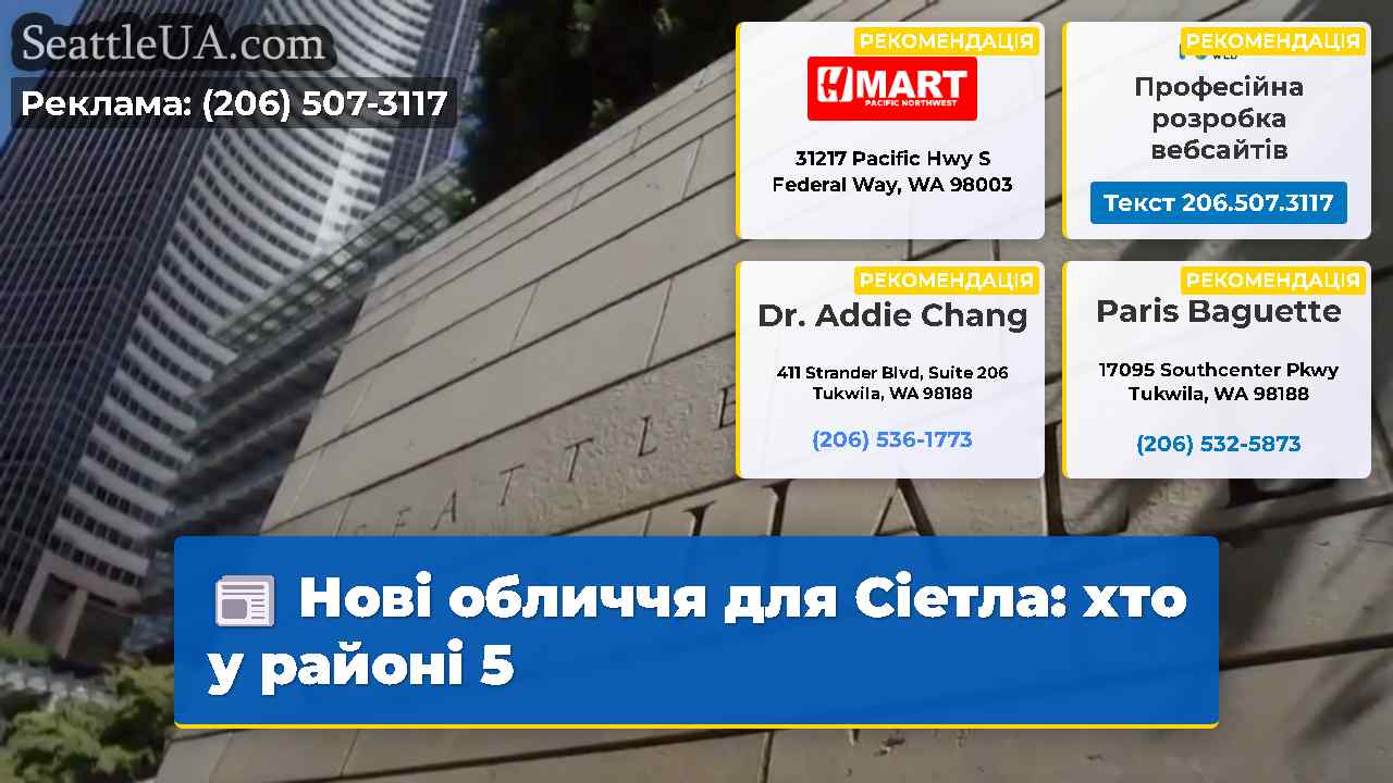 Нові обличчя для Сіетла хто у районі 5