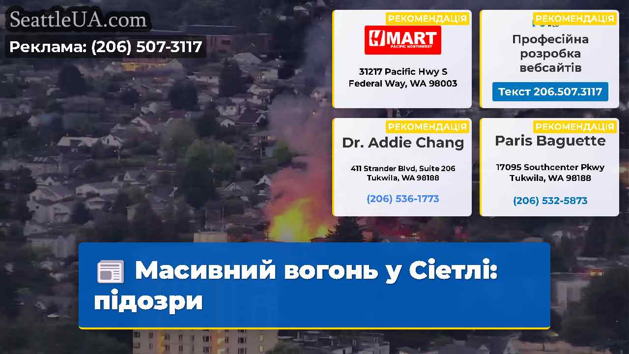 Масивний вогонь у Сіетлі підозри
