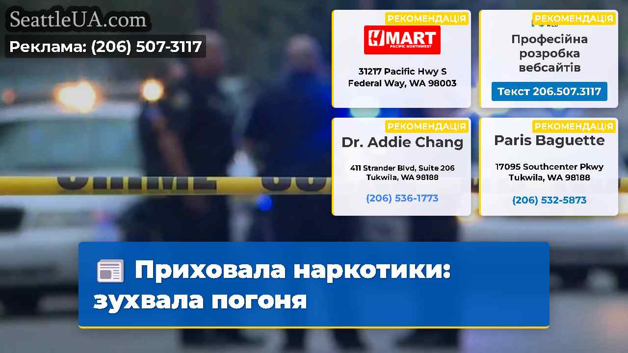 Приховала наркотики зухвала погоня
