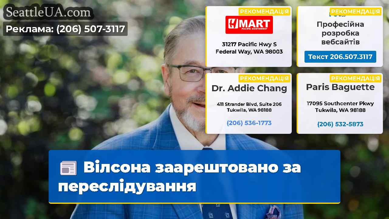 Вілсона заарештовано за переслідування
