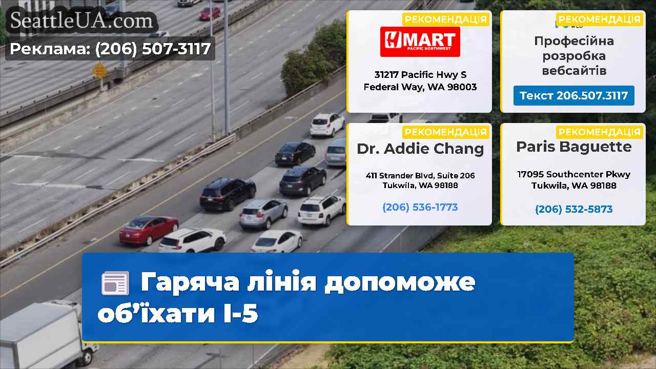 Гаряча лінія допоможе об’їхати I-5