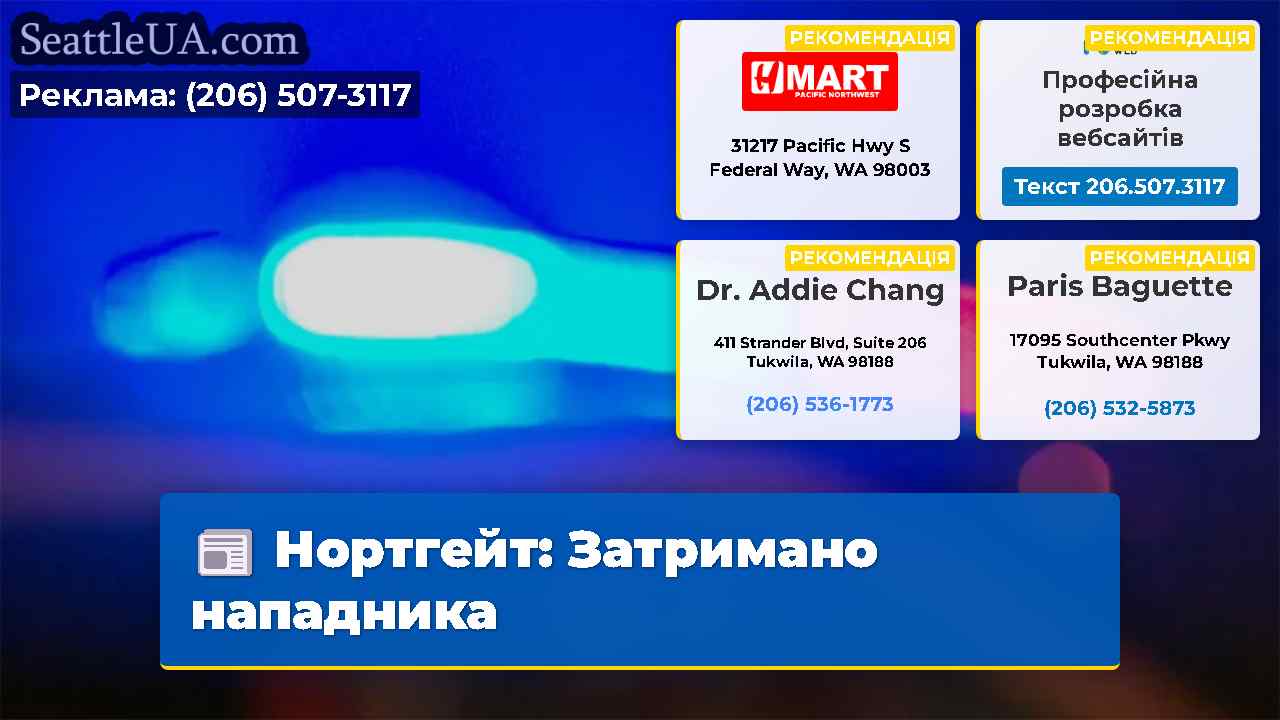 Нортгейт Затримано нападника