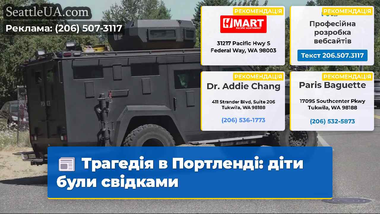 Трагедія в Портленді діти були свідками