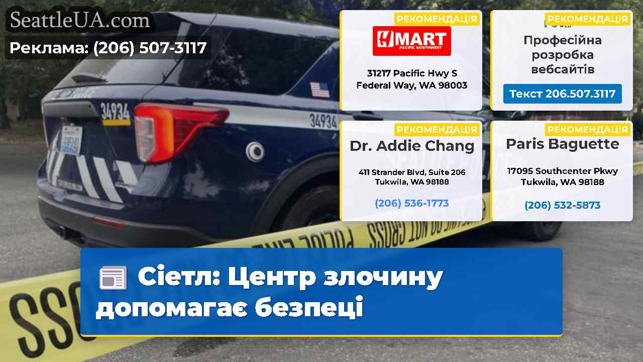 Сіетл: Центр злочину допомагає безпеці