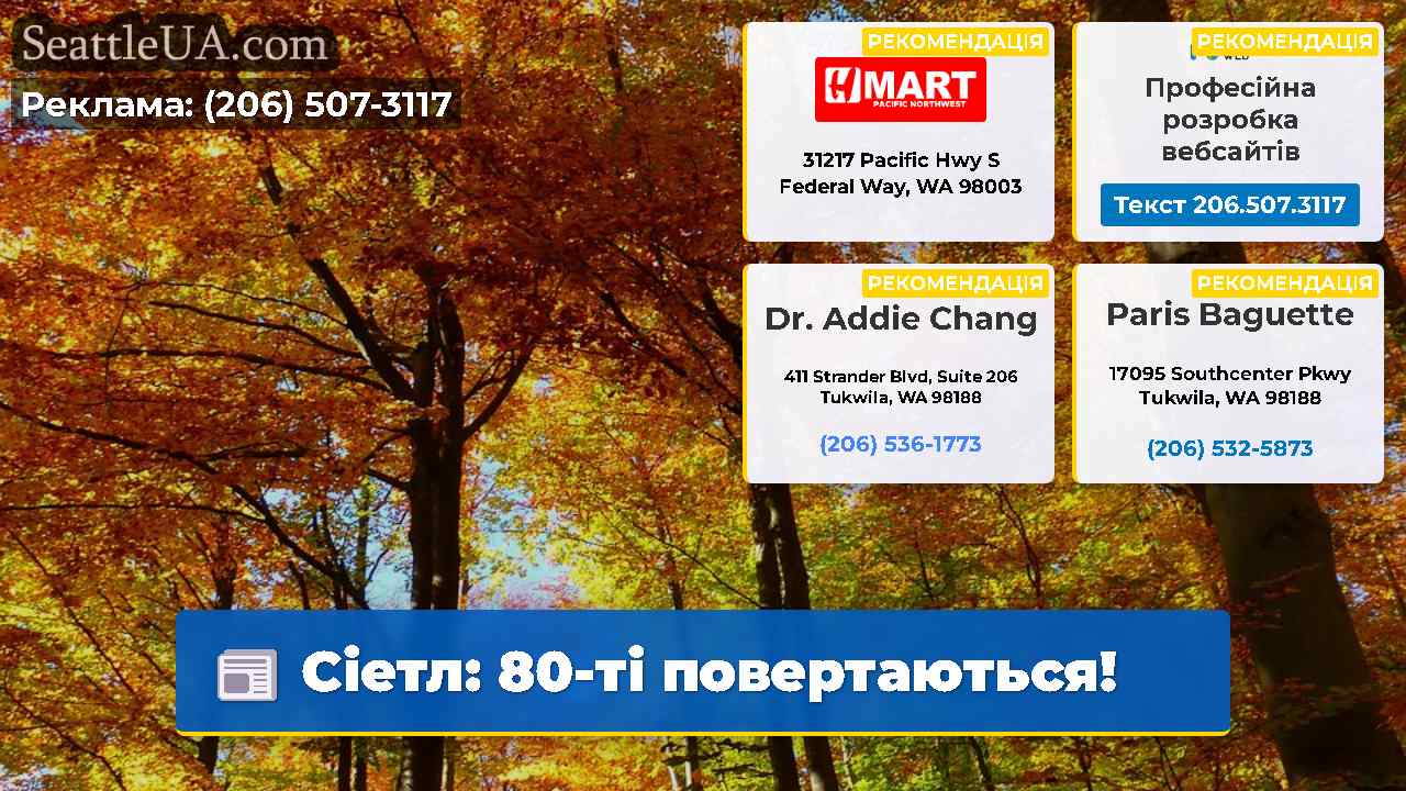 Сіетл: 80-ті повертаються!
