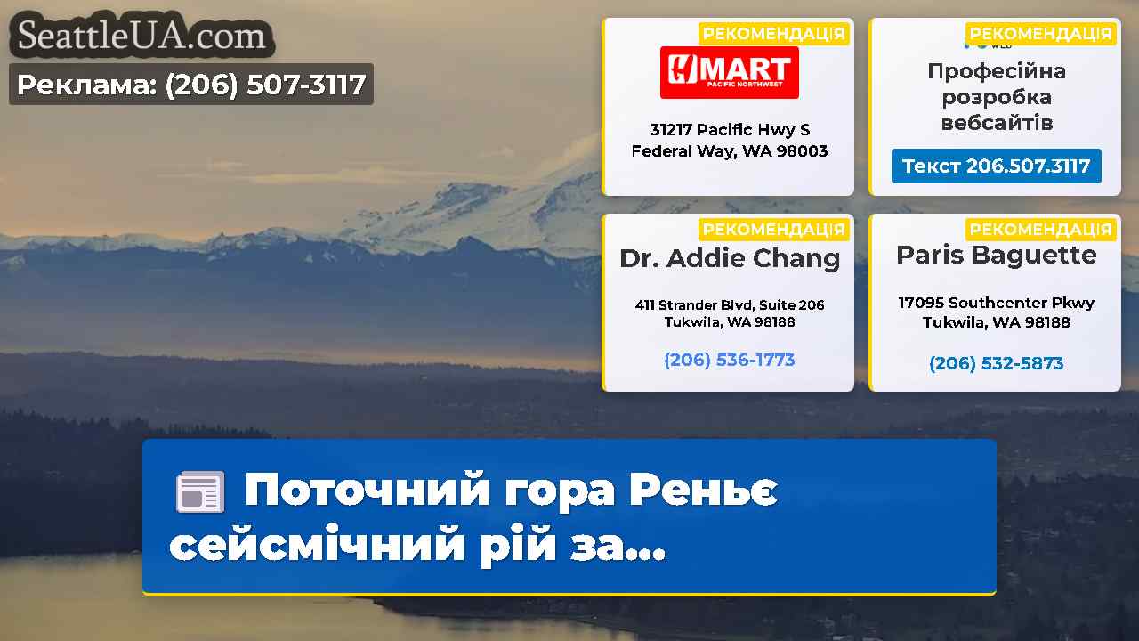 Поточний гора Реньє сейсмічний рій за...