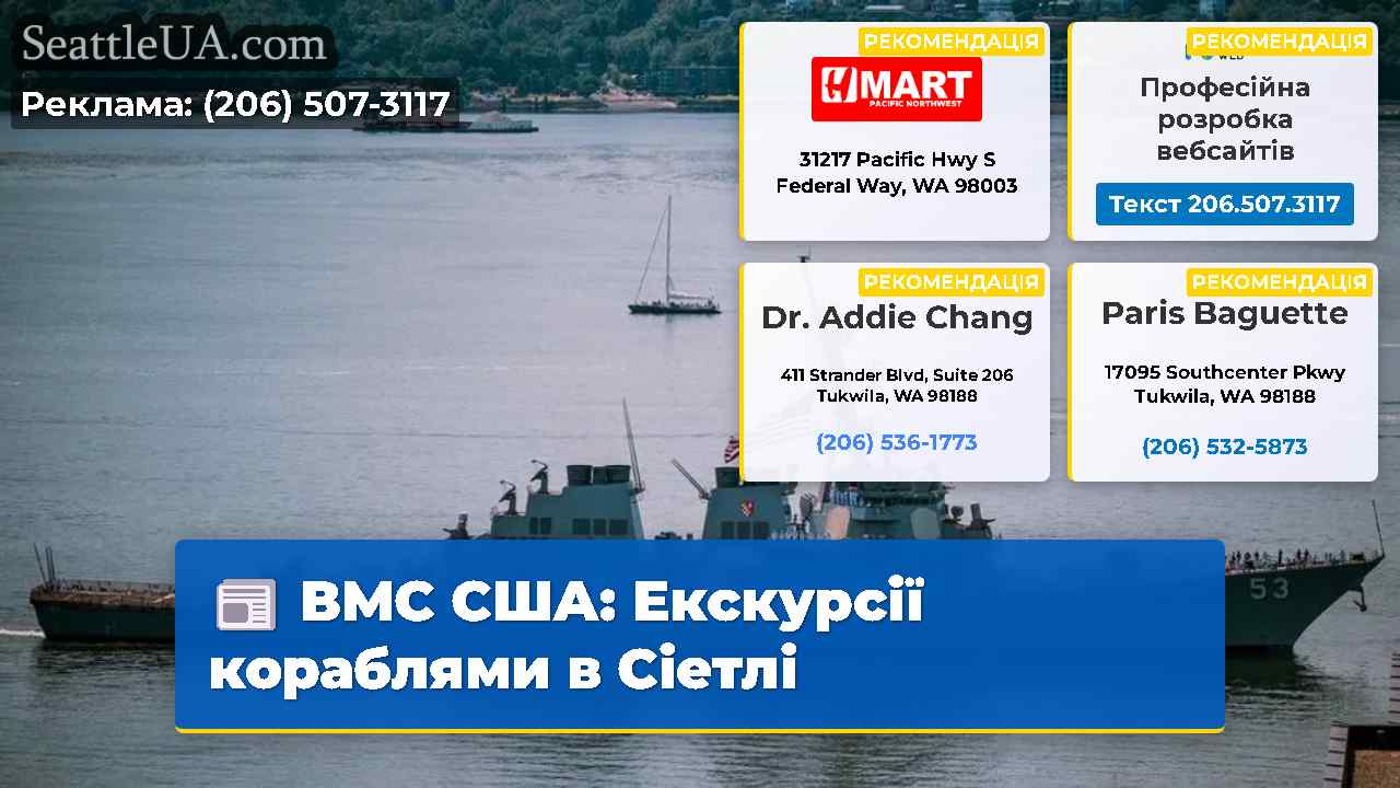 ВМС США Екскурсії кораблями в Сіетлі