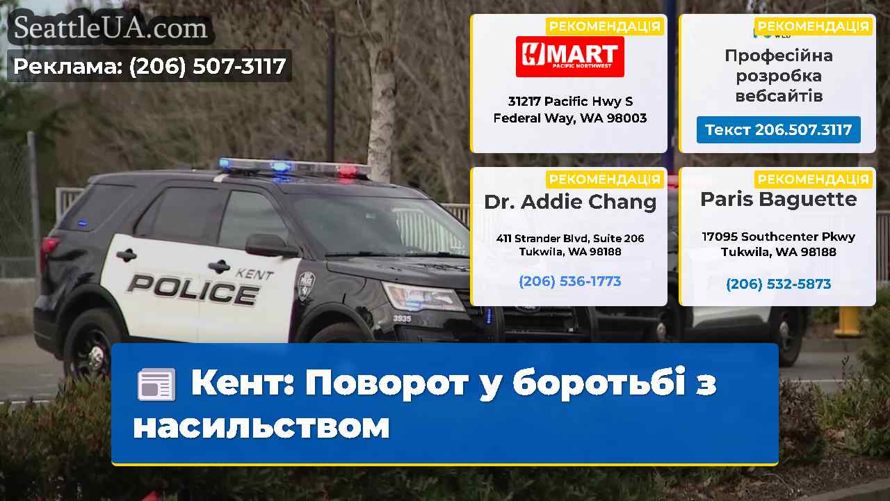 Кент: Поворот у боротьбі з насильством