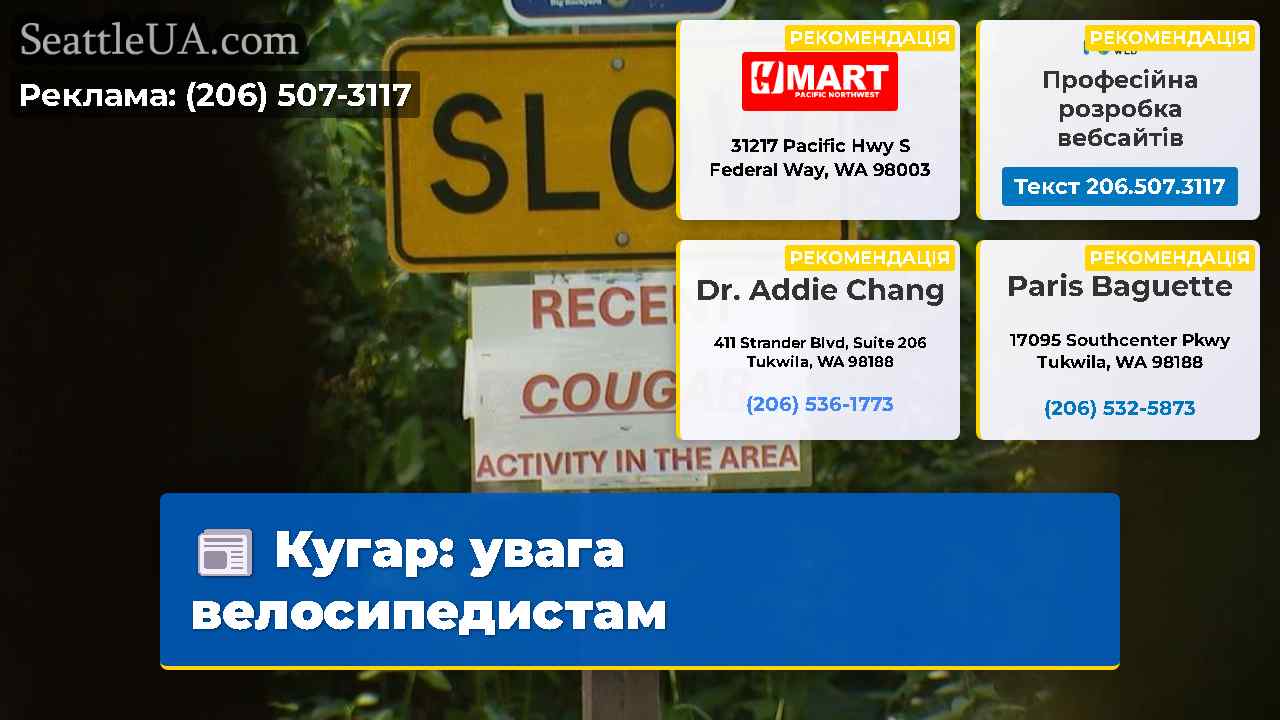 Кугар увага велосипедистам