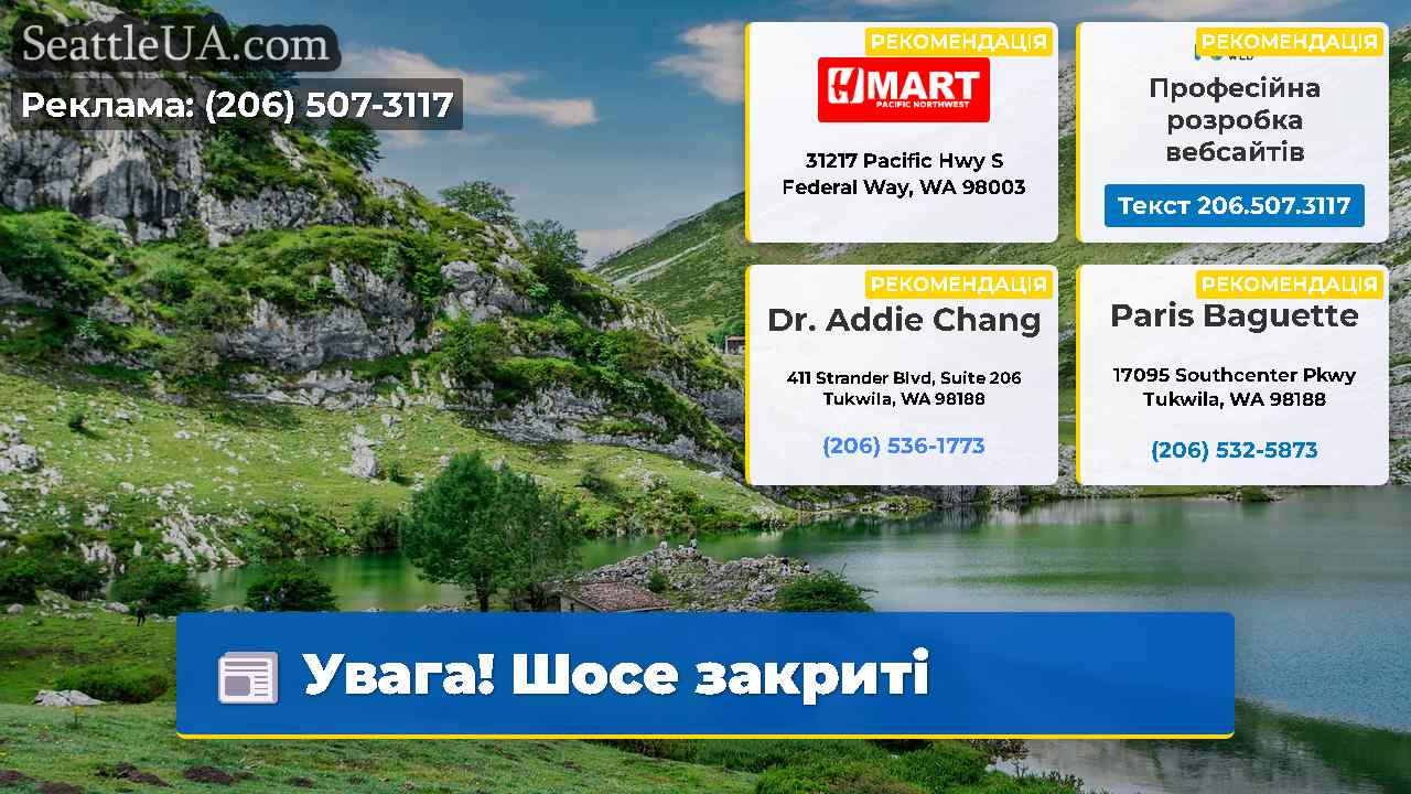 Увага! Шосе закриті