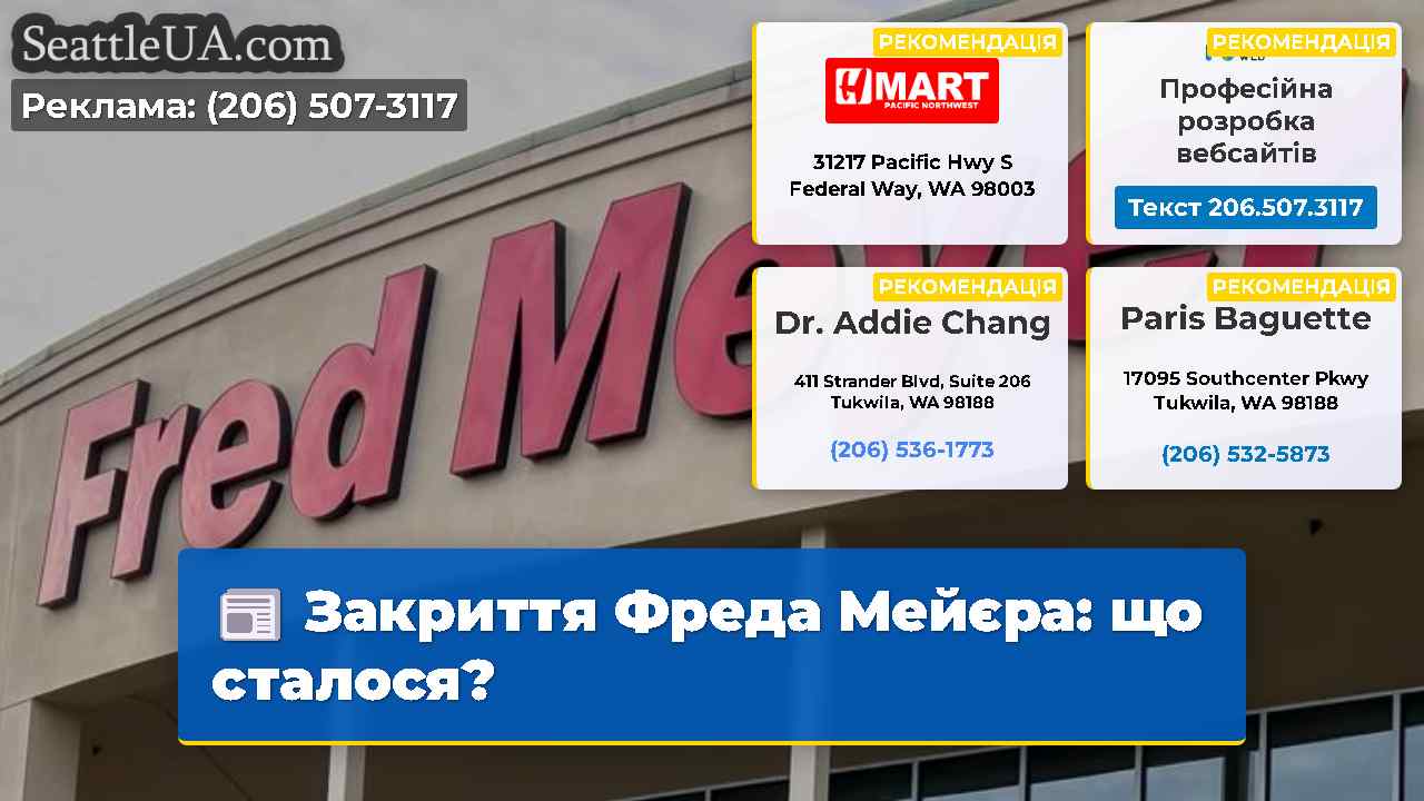 Закриття Фреда Мейєра: що сталося?