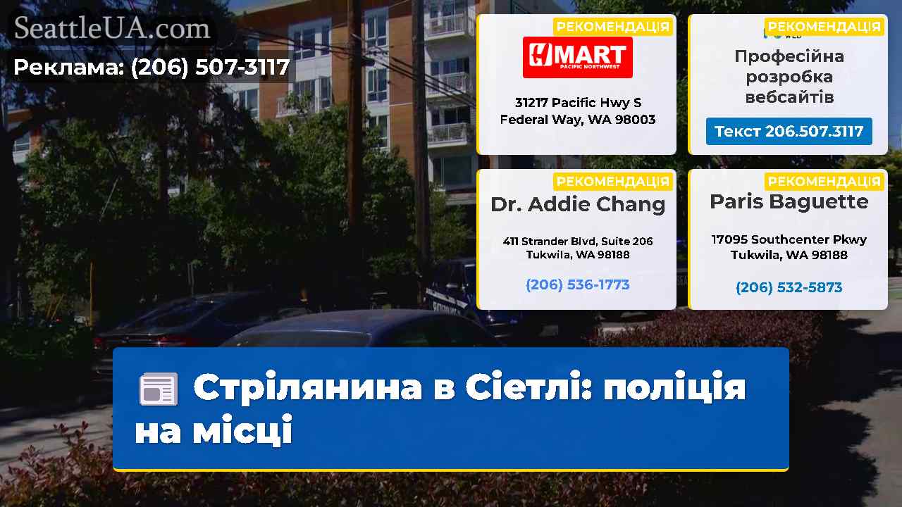 Стрілянина в Сіетлі поліція на місці