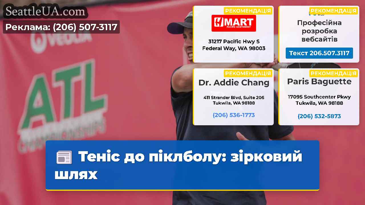 Теніс до піклболу: зірковий шлях