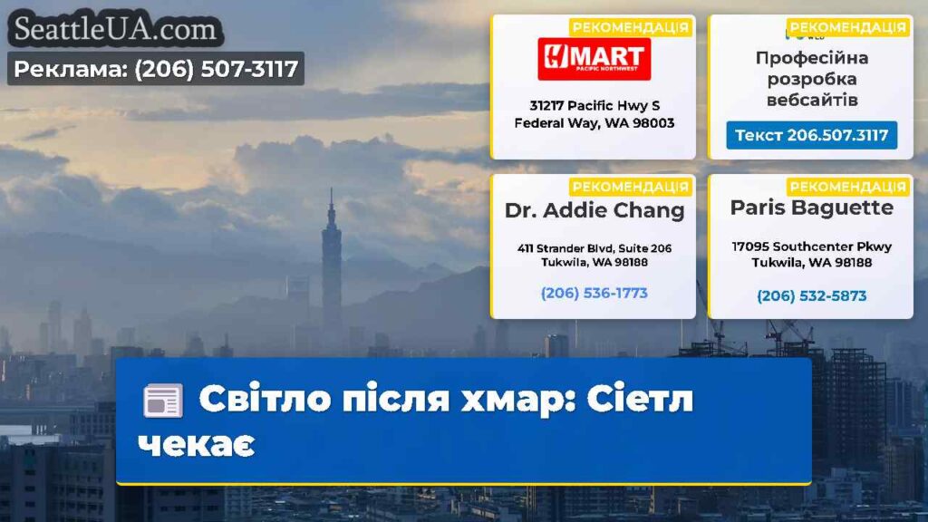Світло після хмар: Сіетл чекає