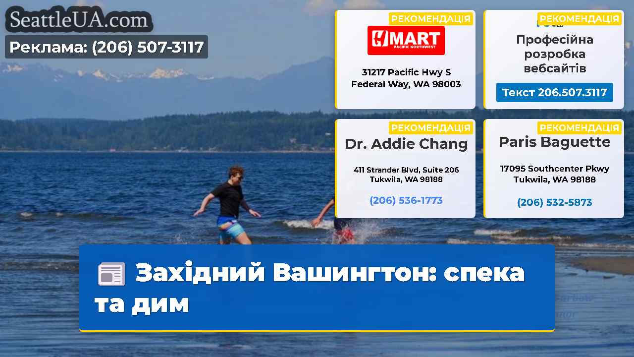 Західний Вашингтон: спека та дим
