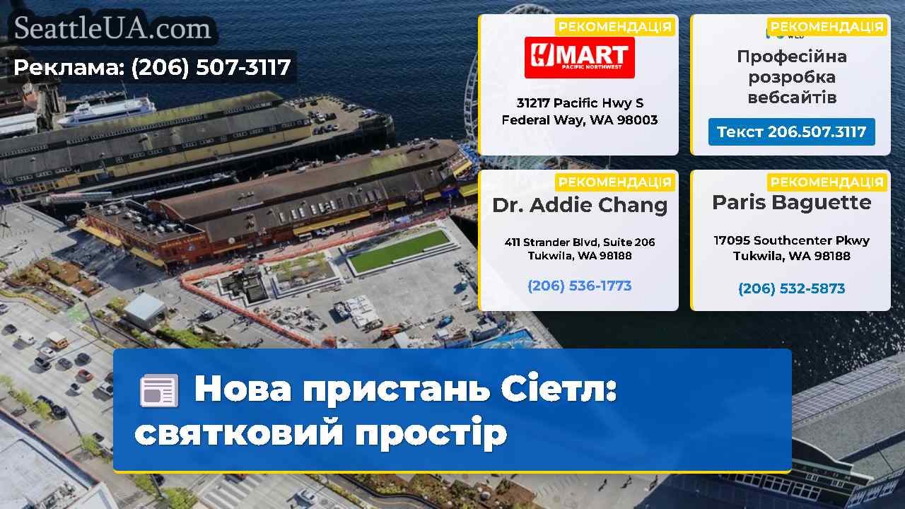 Нова пристань Сіетл святковий простір