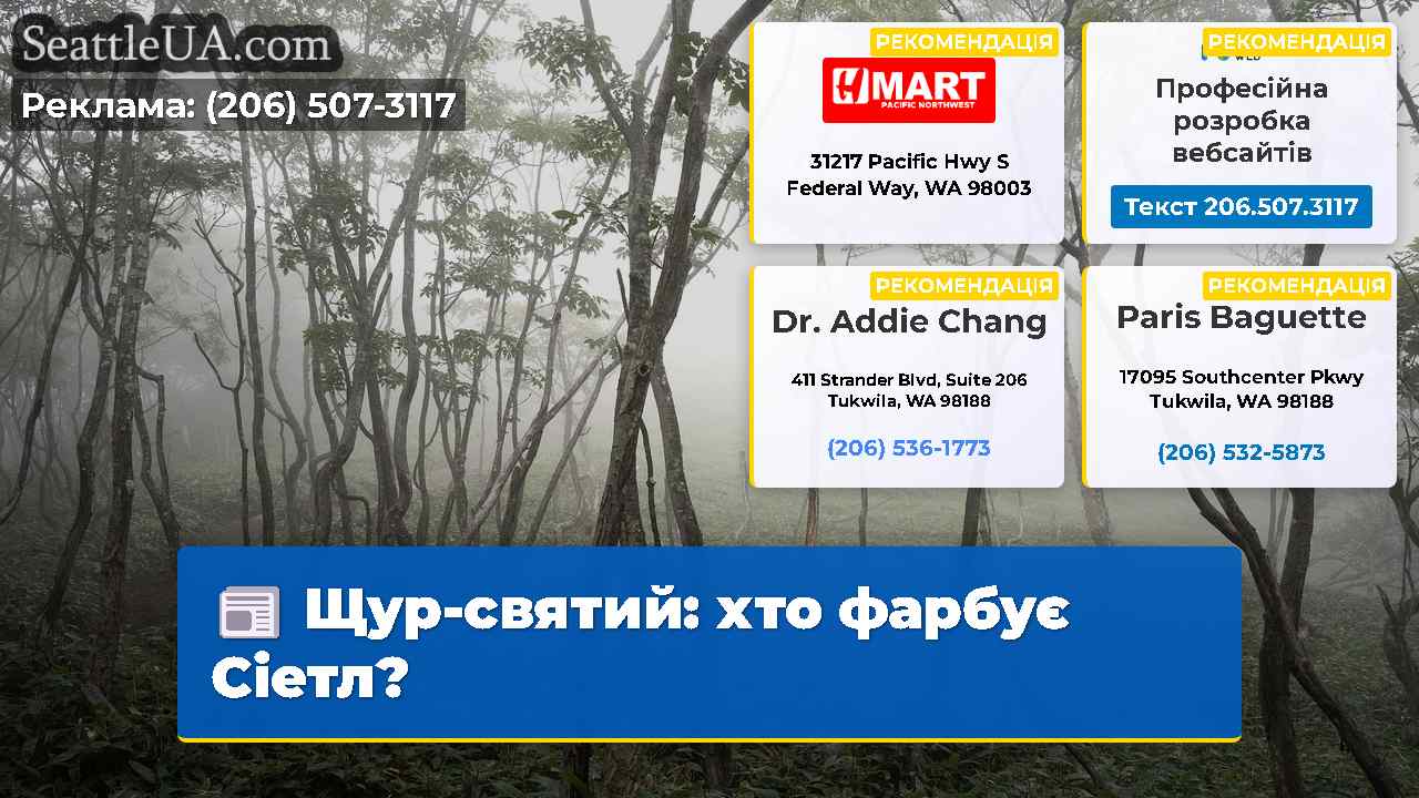 Щур-святий хто фарбує Сіетл?
