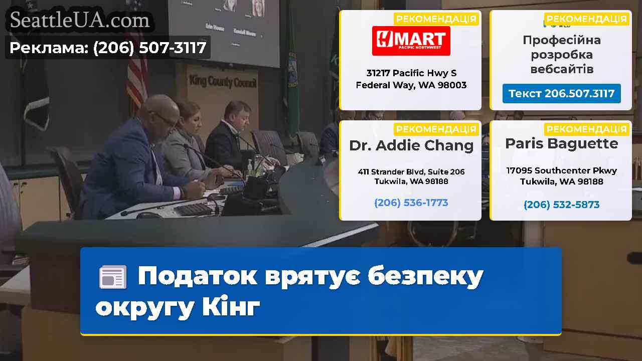 Податок врятує безпеку округу Кінг