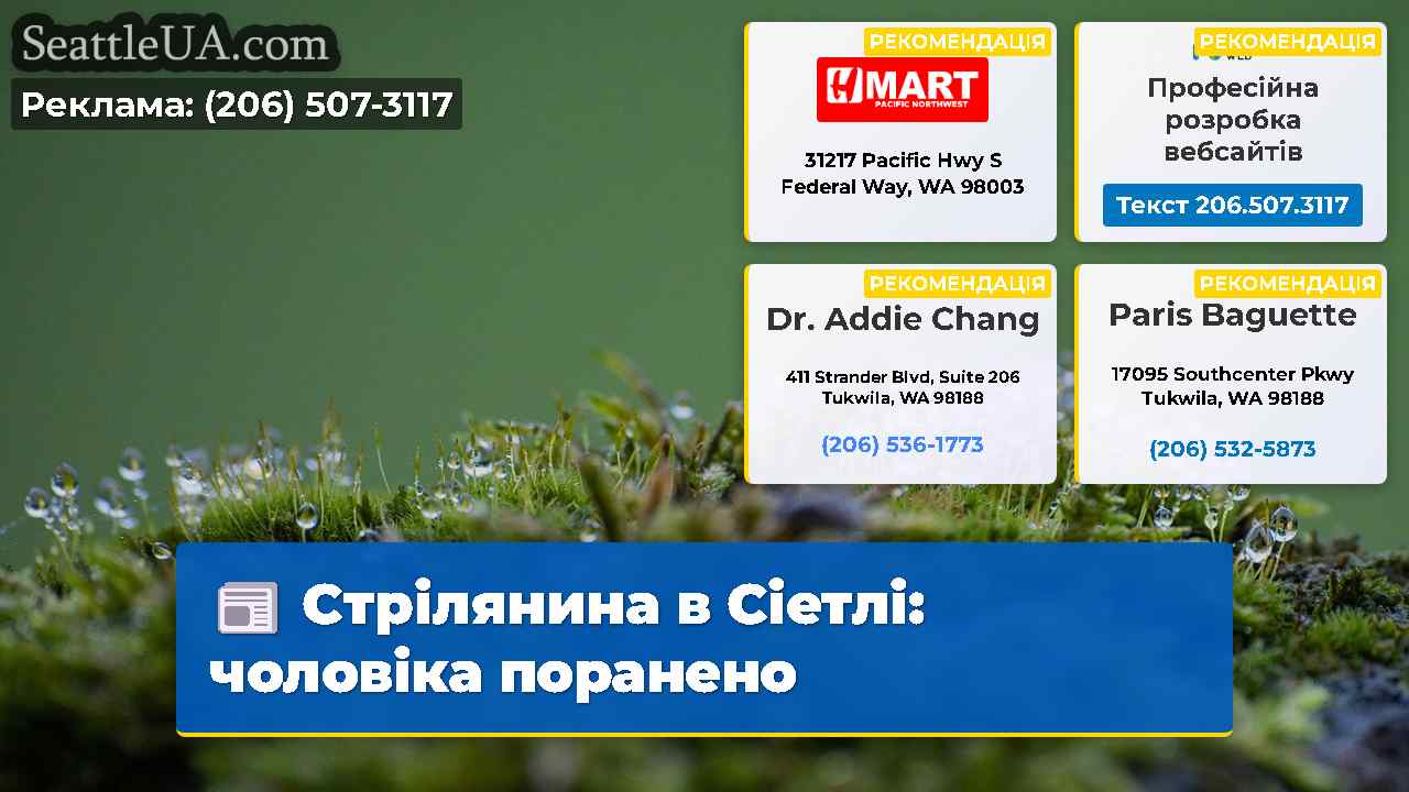 Стрілянина в Сіетлі: чоловіка поранено