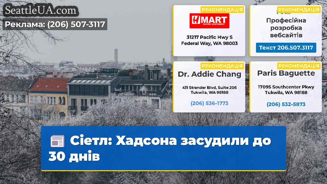 Сіетл: Хадсона засудили до 30 днів