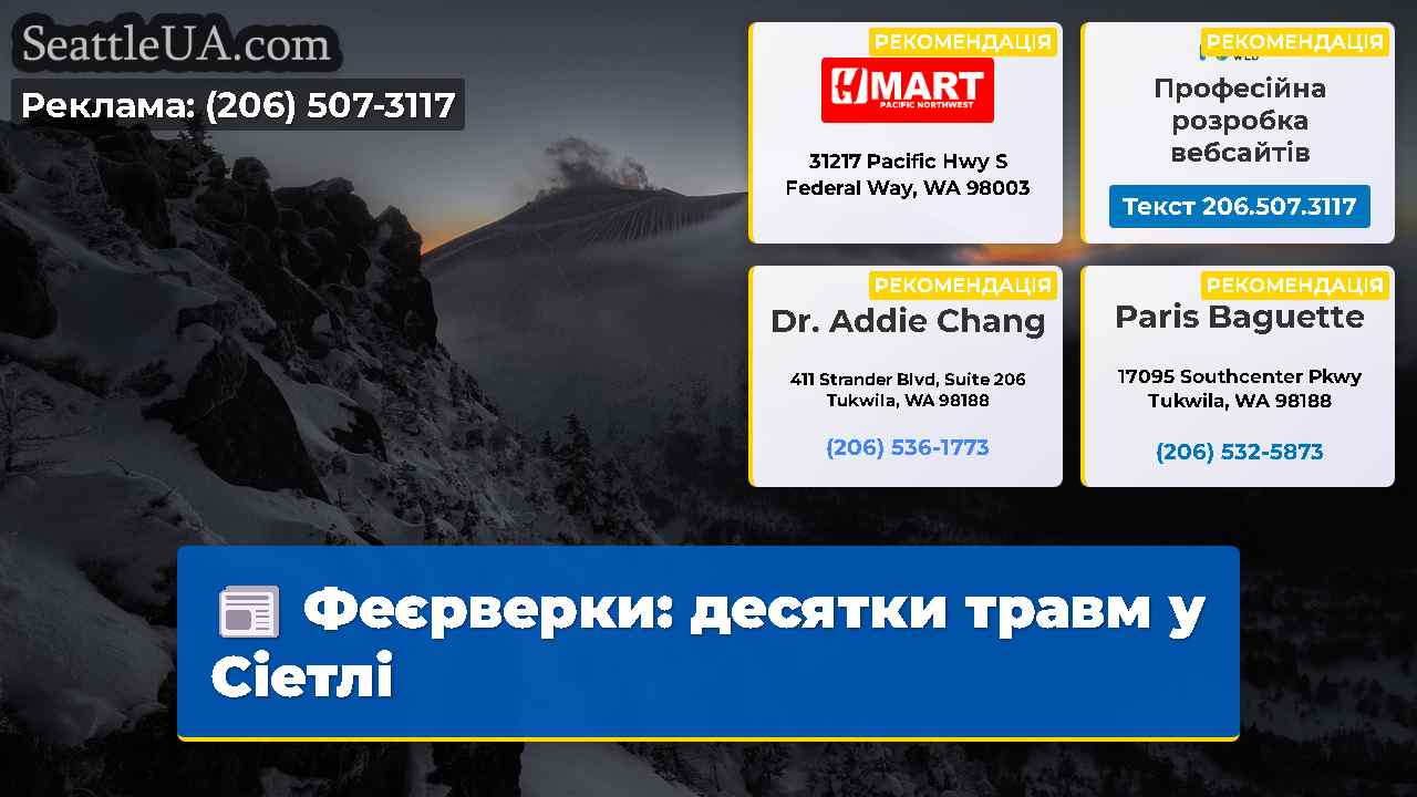 Феєрверки: десятки травм у Сіетлі