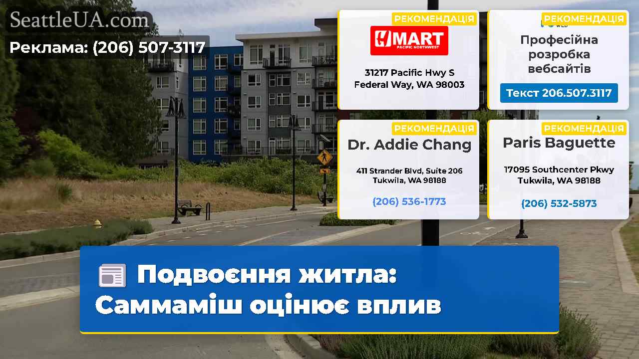 Подвоєння житла Саммаміш оцінює вплив