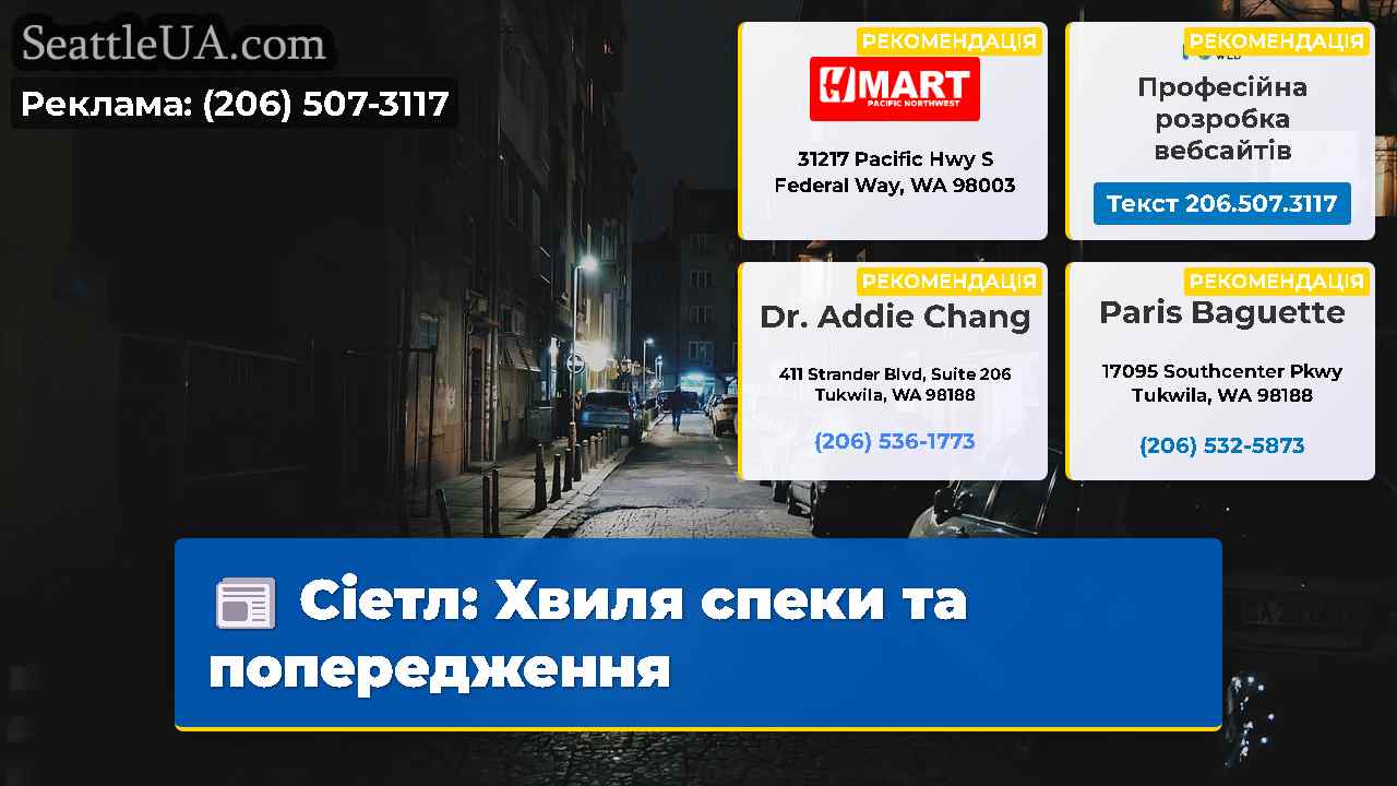 Сіетл: Хвиля спеки та попередження