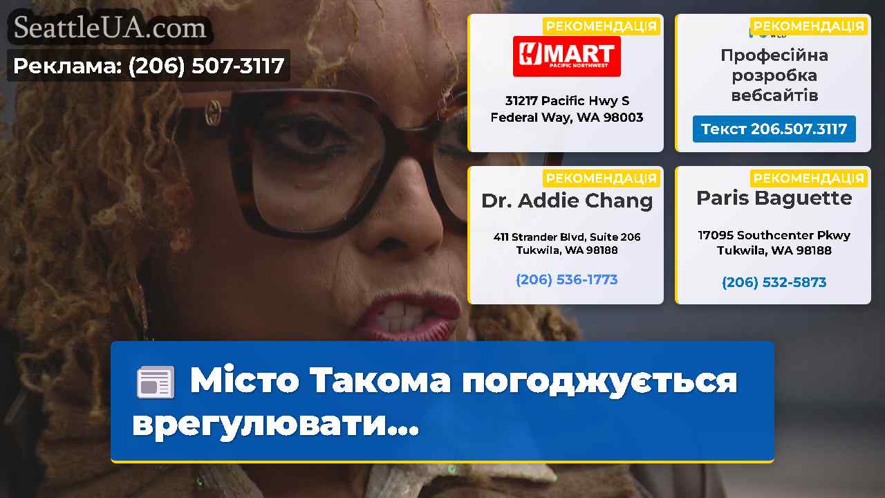 Місто Такома погоджується врегулювати...