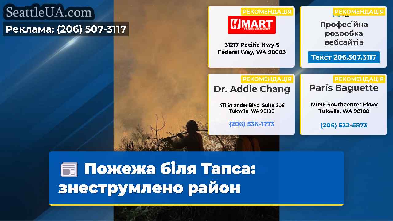 Пожежа біля Тапса знеструмлено район