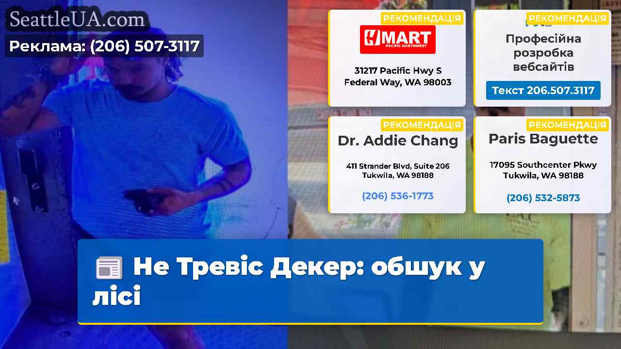 Не Тревіс Декер: обшук у лісі