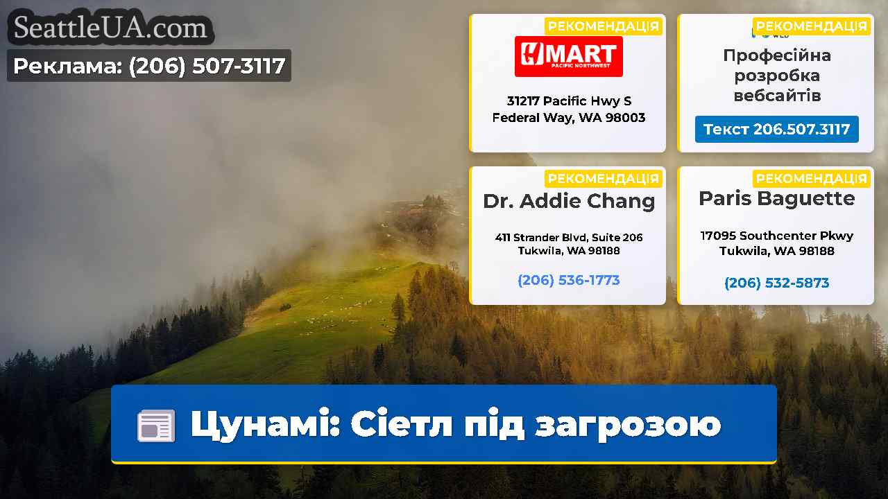 Цунамі Сіетл під загрозою