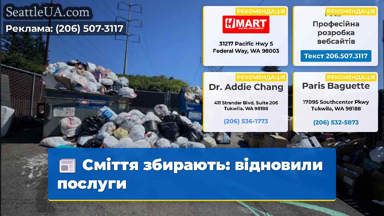 Сміття збирають відновили послуги