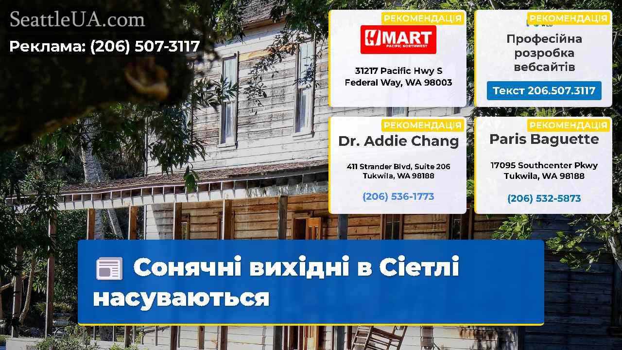 Сонячні вихідні в Сіетлі насуваються