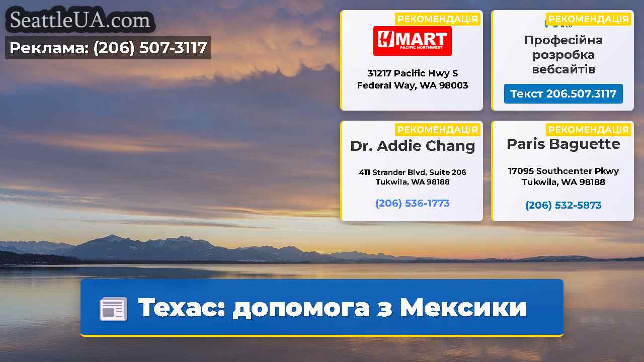 Техас: допомога з Мексики