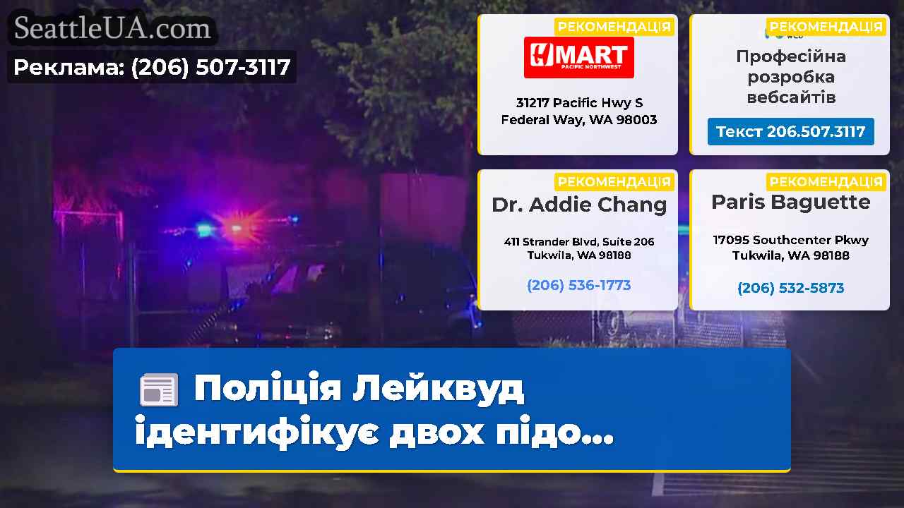Поліція Лейквуд ідентифікує двох підо…